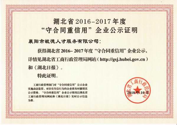 湖北省2016-2017年度“守合同重信用”企業