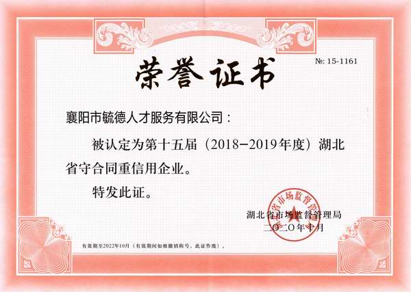 湖北省2018-2019年度“守合同重信用”企業